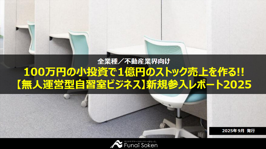 100万円の小投資で1億円のストック売上を作る!!【無人運営自習室ビジネス】新規参入レポート2025