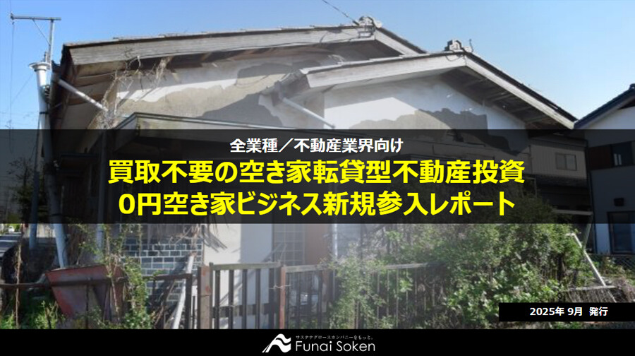 買取不要の空き家転貸型不動産投資 0円空き家ビジネス新規参入レポート
