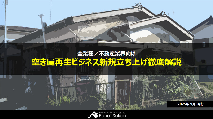 空き屋再生ビジネス新規立ち上げ徹底解説