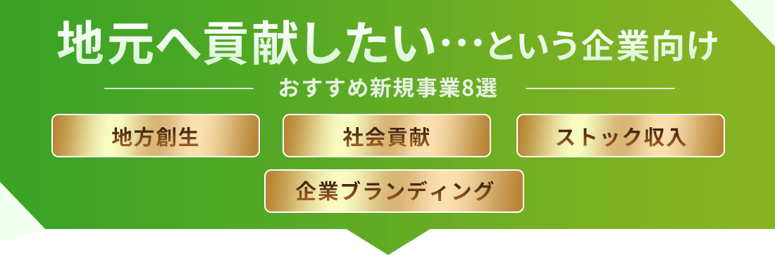 地元へ貢献したい…という企業向け─おすすめ新規事業8選─地方創生／社会貢献／ストック収入／企業ブランディング