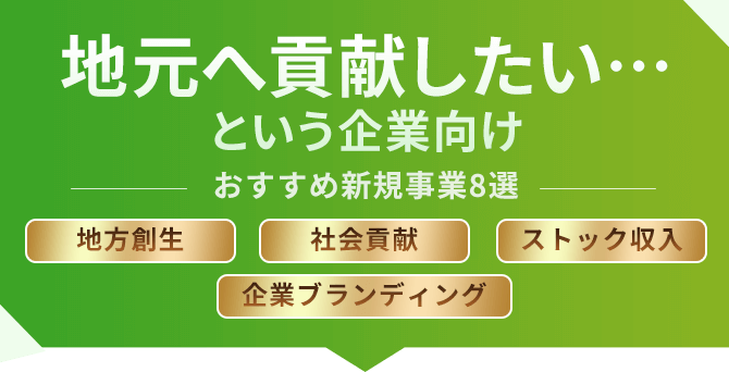 地元へ貢献したい…という企業向け─おすすめ新規事業8選─地方創生／社会貢献／ストック収入／企業ブランディング