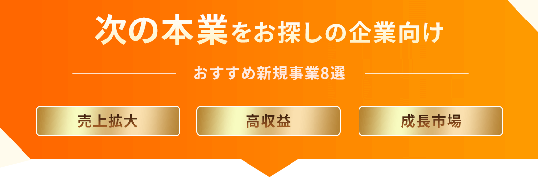 次の本業をお探しの企業向け─おすすめ新規事業8選─売上拡大／高収益／成長市場