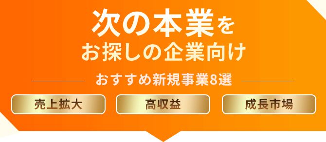 次の本業をお探しの企業向け─おすすめ新規事業8選─売上拡大／高収益／成長市場