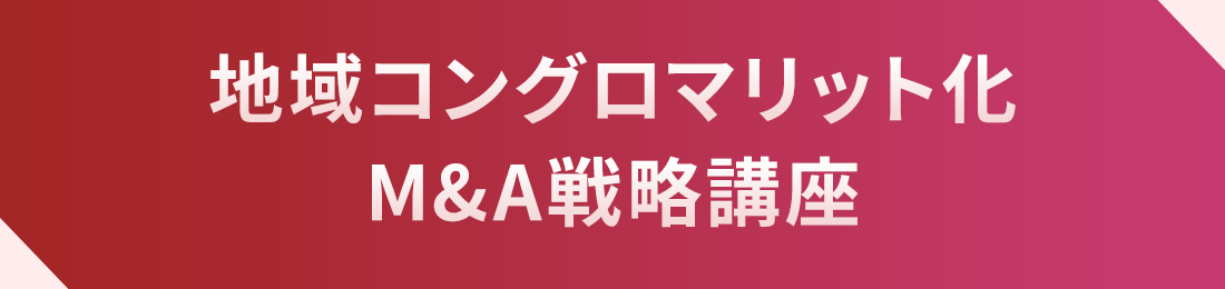 地域コングロマリット化M&A戦略講座