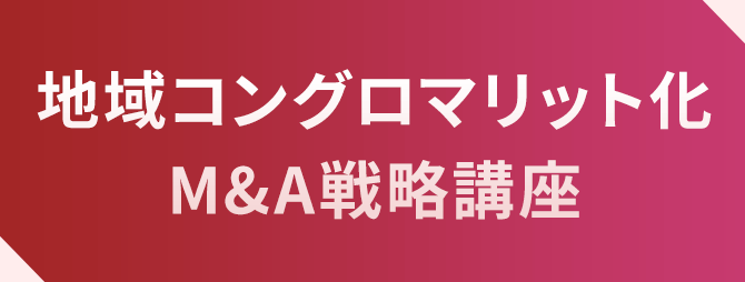 地域コングロマリット化M&A戦略講座