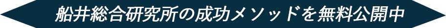 船井総合研究所の成功メソッドを無料公開中