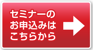 セミナーに申込む