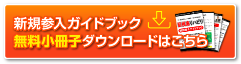 無料小冊子ダウンロード