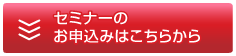 セミナーへのお申込み