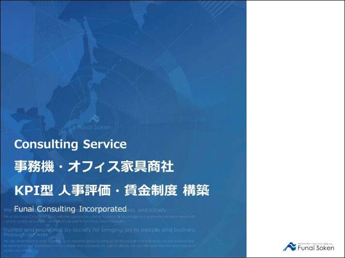 事務機・オフィス家具商社 KPI型 人事評価・賃金制度構築