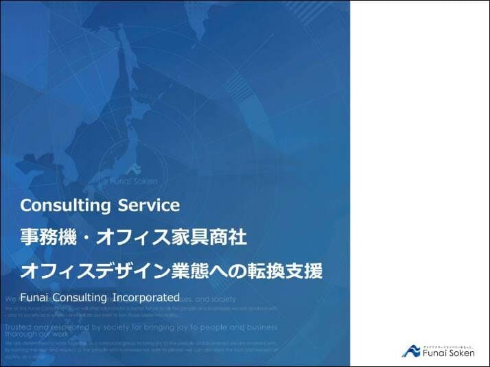 事務機・オフィス家具商社 オフィスデザイン業態への転換支援