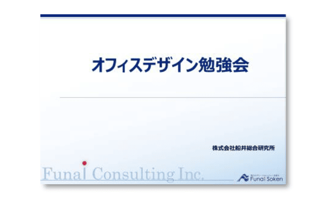 オフィスデザイン営業研修のアウトプット例