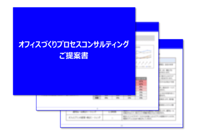 オフィスコンサル提案資料のアウトプット例