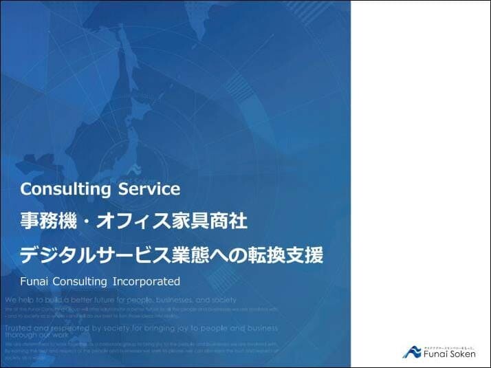 事務機・オフィス家具商社 デジタルサービス業態への転換支援