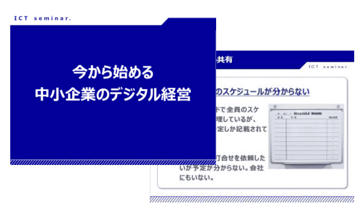 セミナースライド・シナリオのアウトプット例
