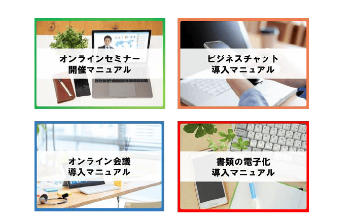 各種デジタルツール導入支援マニュアルのアウトプット例