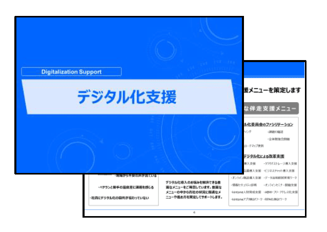 デジタル化伴走支援マニュアルのアウトプット例