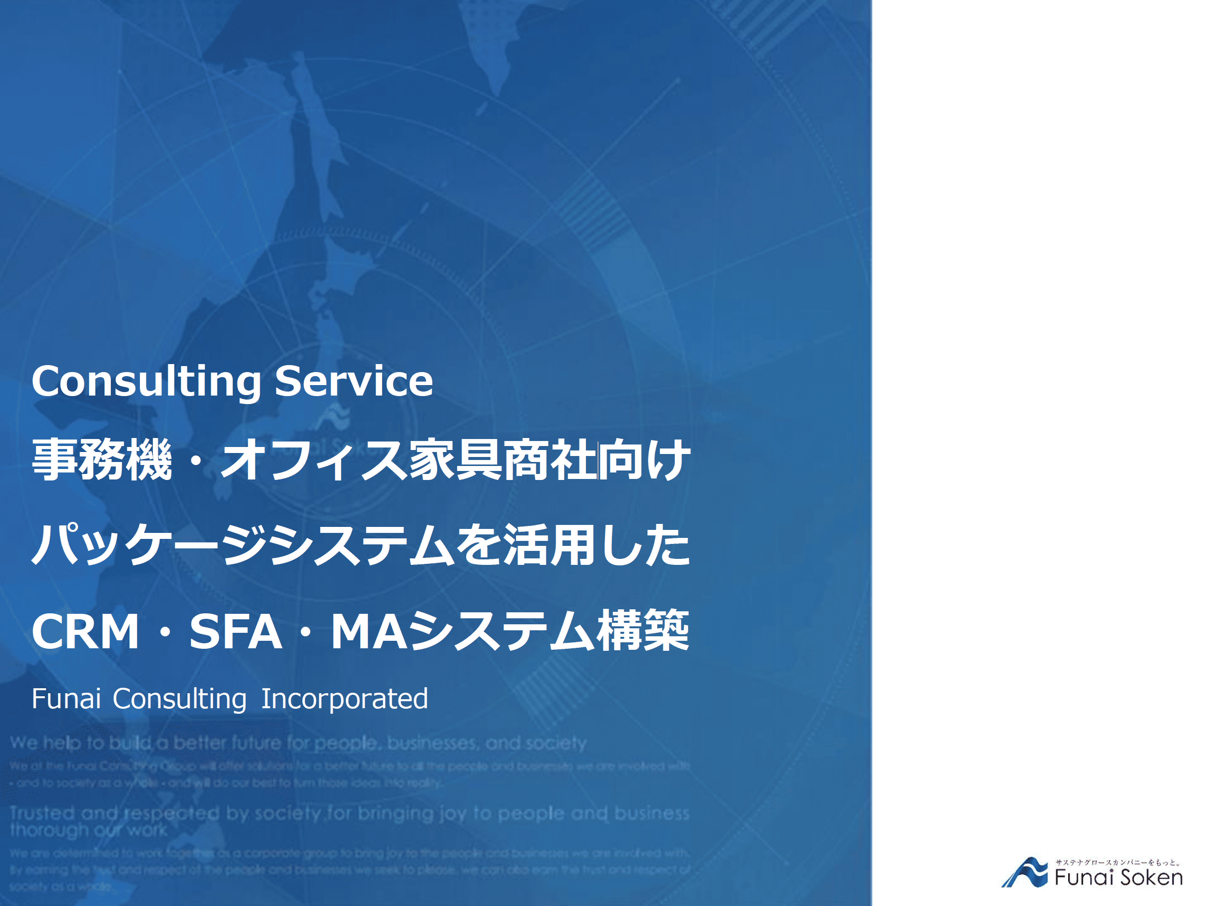 事務機・オフィス家具商社向け パッケージシステムを活用したCRM・SFA・MAシステム構築