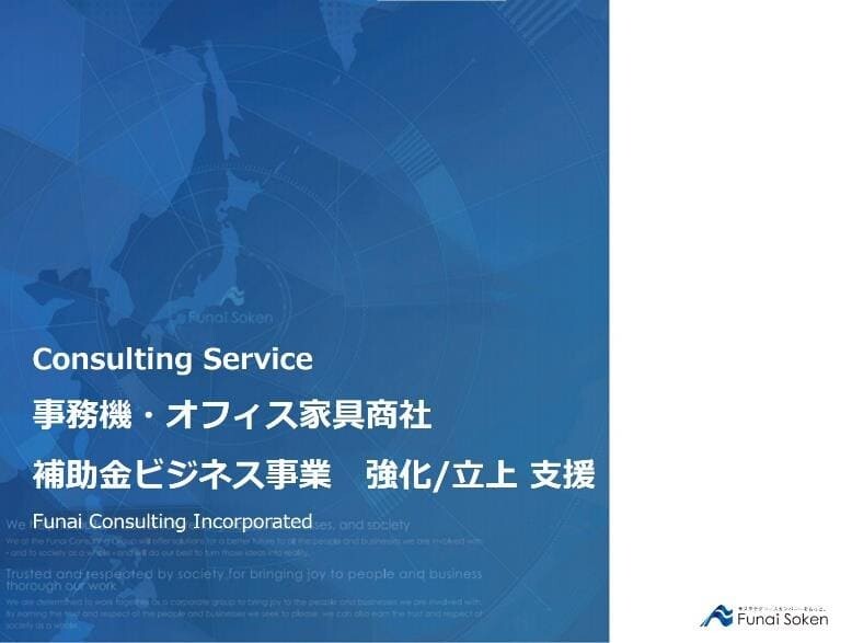 事務機・オフィス家具商社 補助金ビジネス事業 強化/立上支援