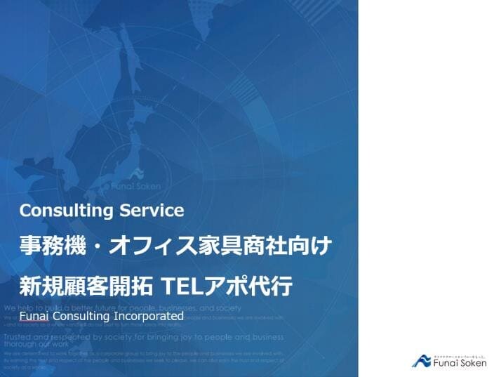 事務機・オフィス家具商社向け 新規顧客開拓 TELアポ代行