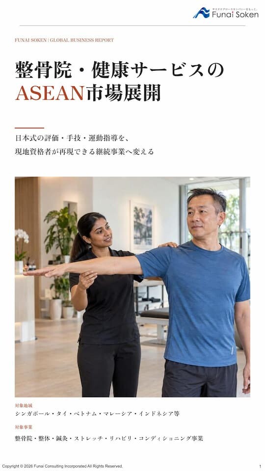 整骨院・健康サービスのASEAN市場展開