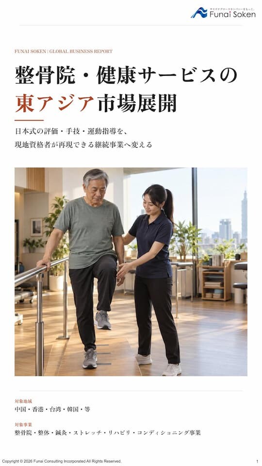 整骨院・健康サービスの東アジア市場展開