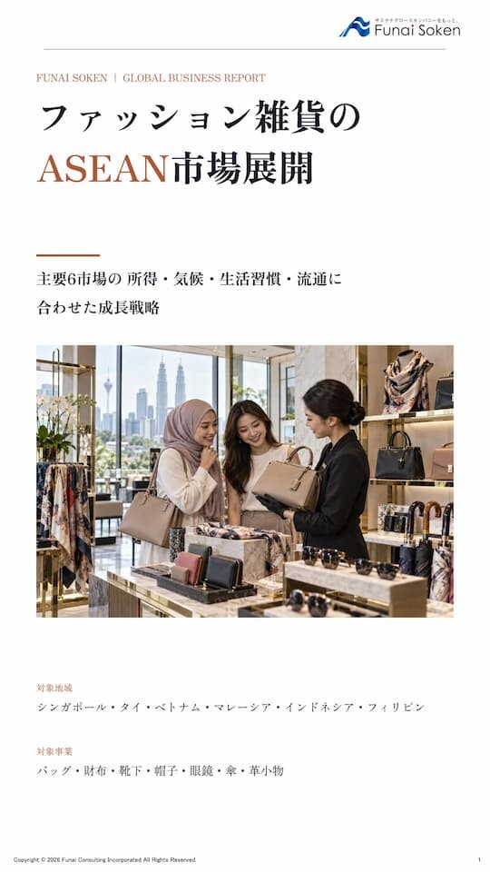 ファッション雑貨のASEAN市場展開