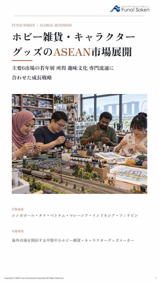 ホビー雑貨・キャラクターグッズのASEAN市場展開