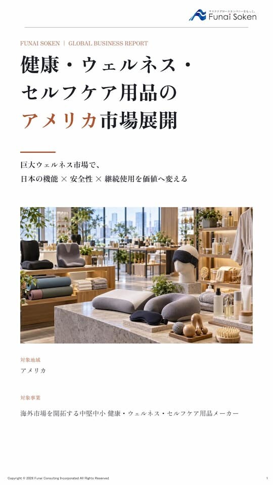 健康・ウェルネス・セルフケア用品のアメリカ市場展開