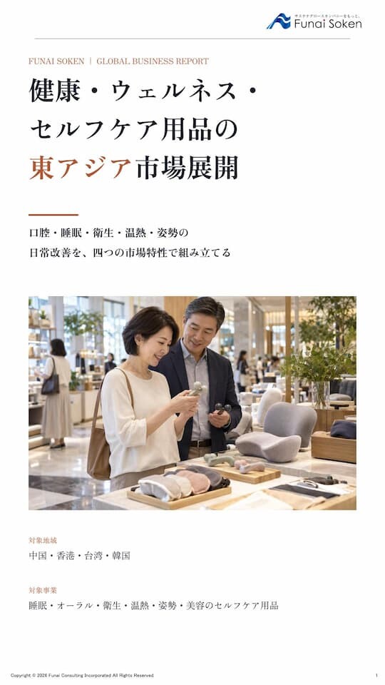 健康・ウェルネス・セルフケア用品の東アジア市場展開