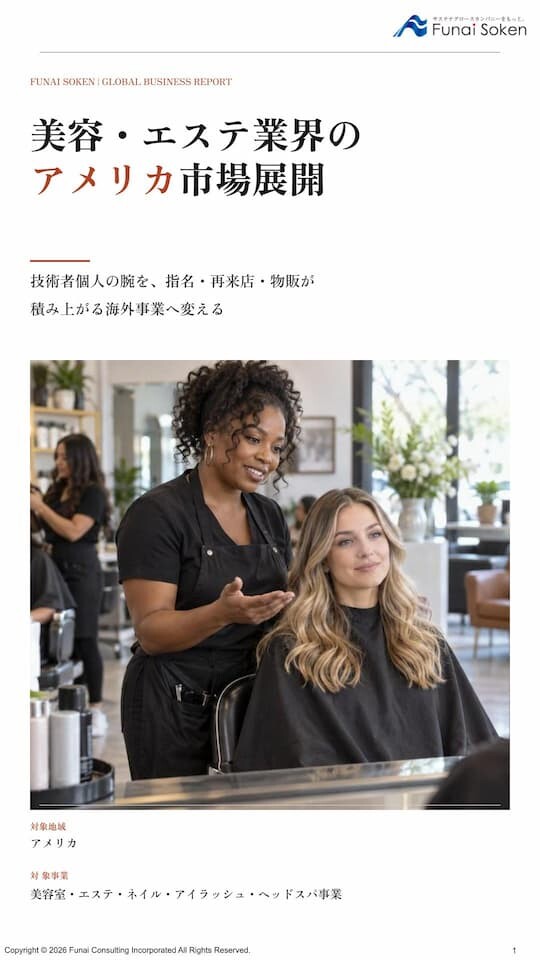 美容・エステ業界のアメリカ市場展開