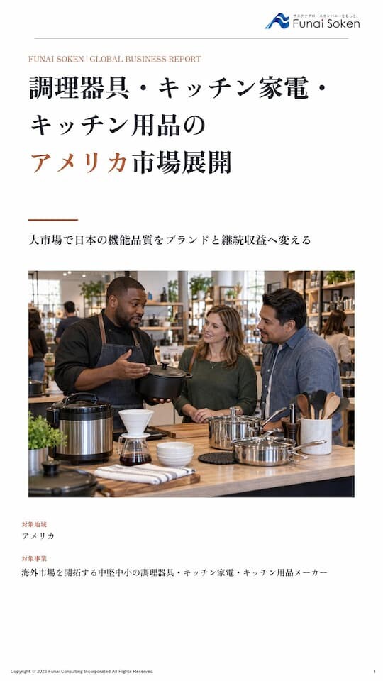 調理器具・キッチン家電・キッチン用品のアメリカ市場展開