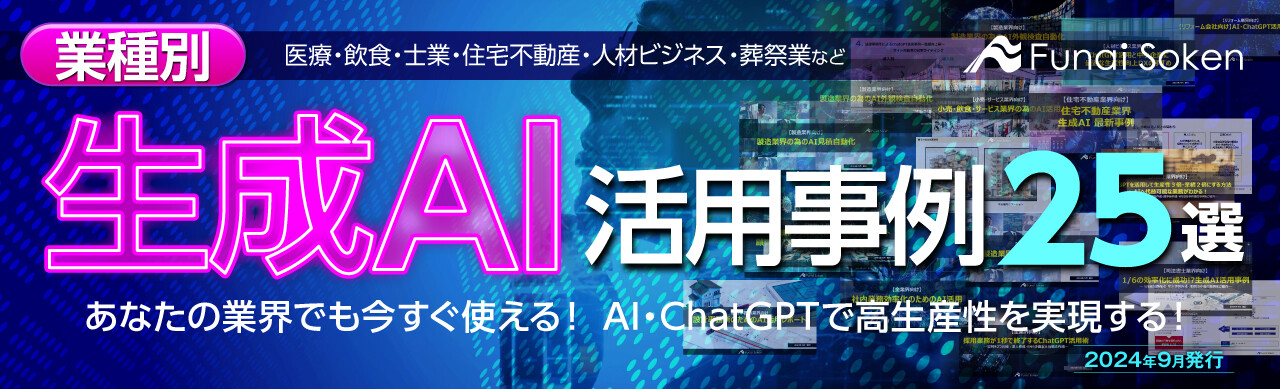 第1弾　業種別生成AI活用事例25選