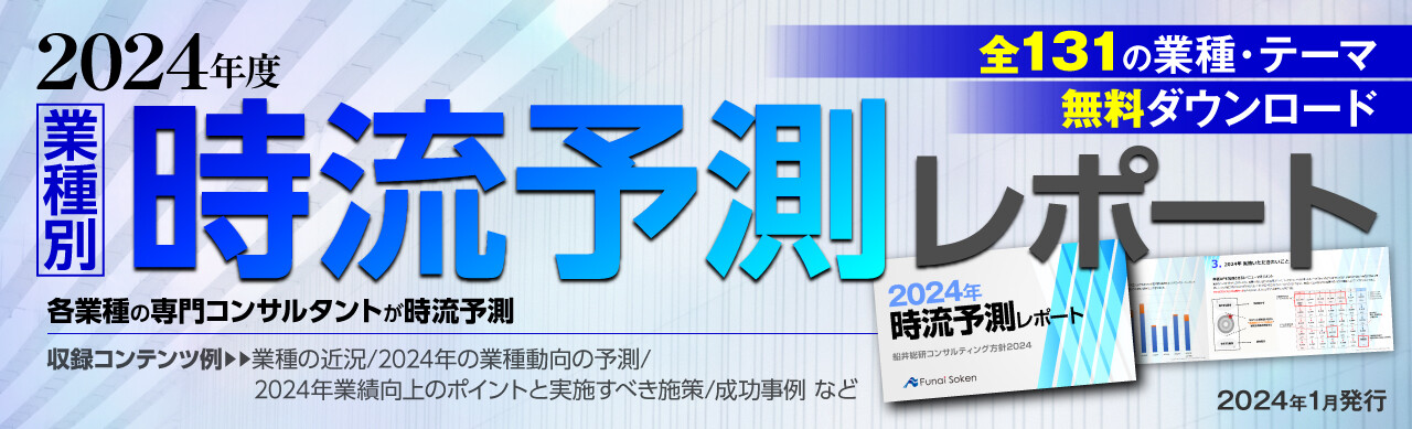 2024年時流予測レポート