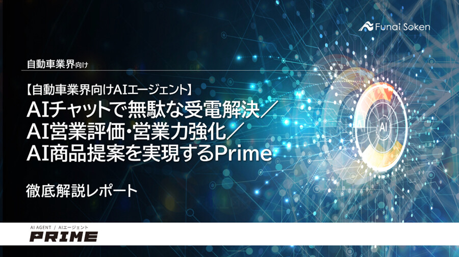 自動車業界向けAIエージェント Prime 表紙