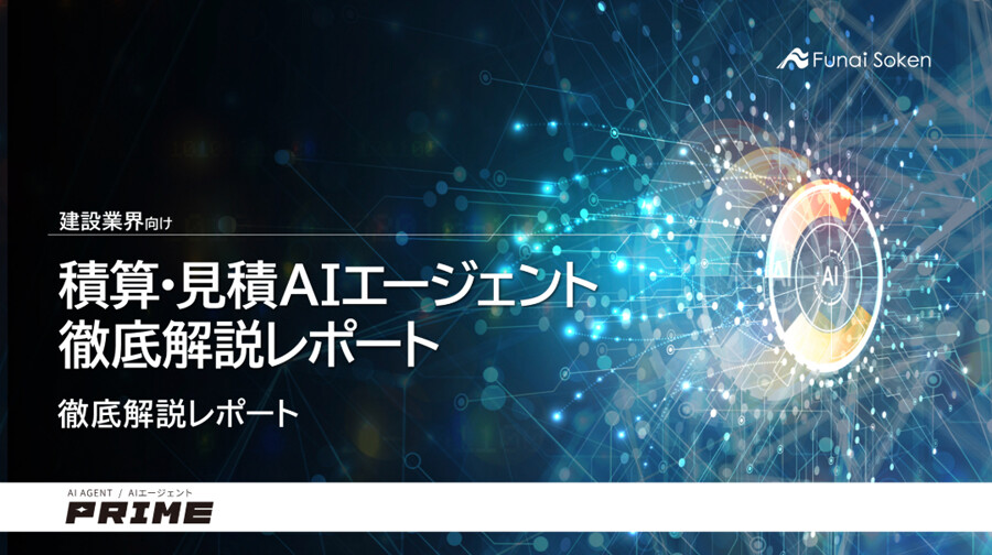 建設業界向け積算・見積AIエージェント 表紙