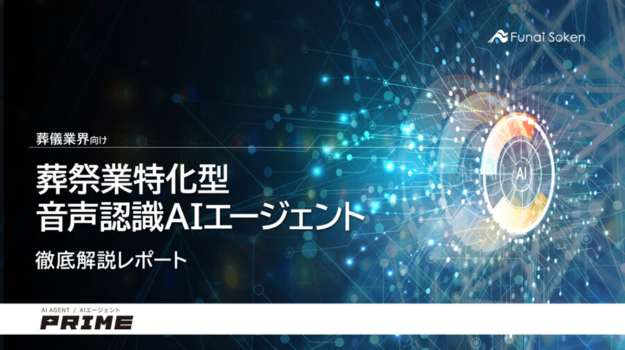 【葬儀業界向け】葬祭業特化型音声認識AIエージェント