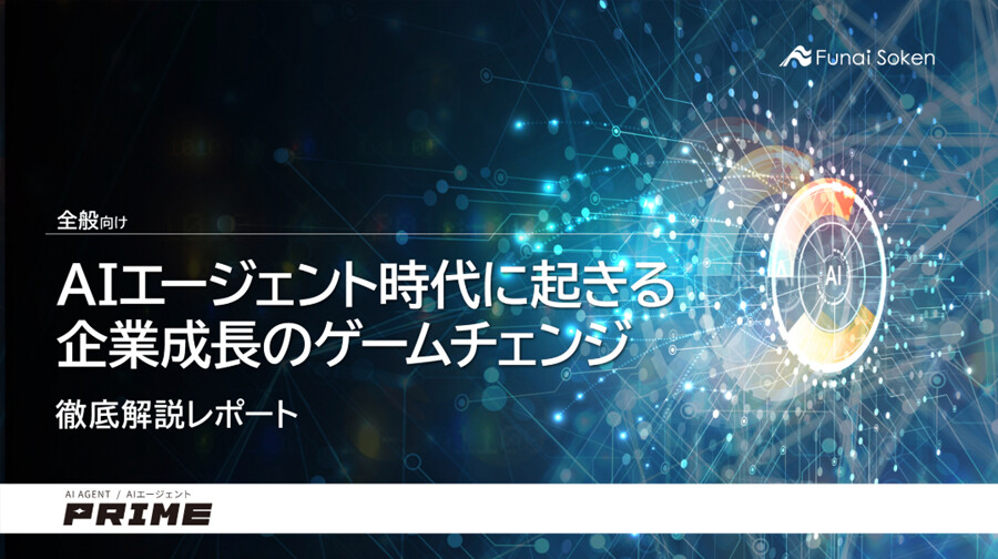 AIエージェント時代に起きる企業成長のゲームチェンジ 表紙