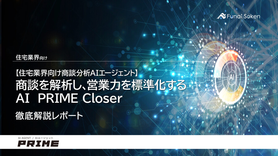 住宅業界向け商談分析AIエージェント PRIME Closer 表紙