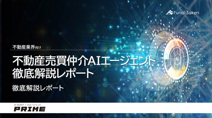 不動産業界向け不動産売買仲介AIエージェント 表紙