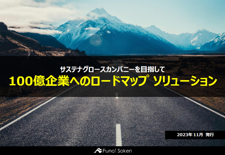 サステナグロースカンパニーを目指して 100億企業へのロードマップ ソリューション