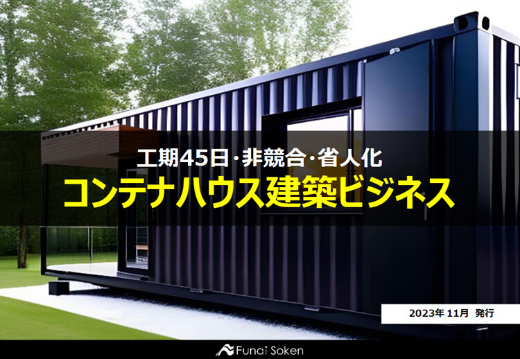 工期45日・非競合・省人化 コンテナハウス建築ビジネス