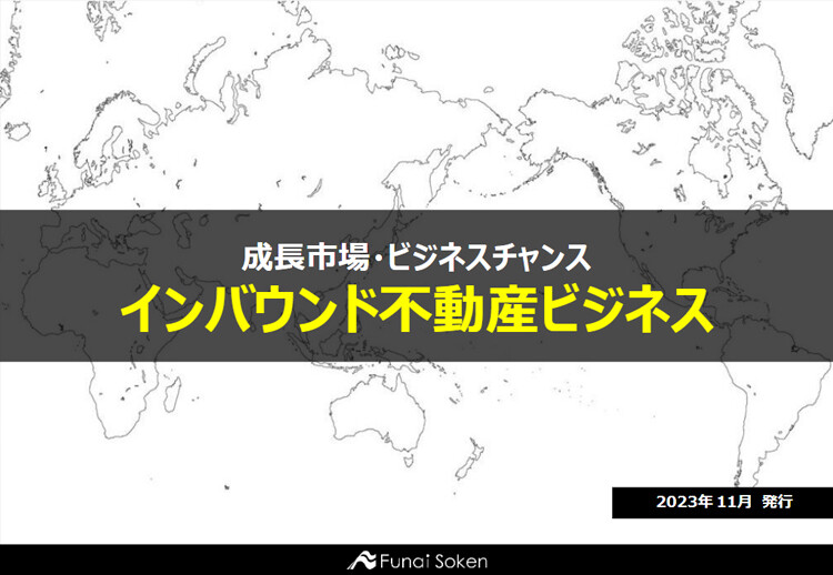 成長市場・ビジネスチャンス インバウンド不動産ビジネス