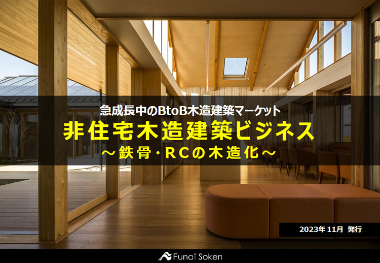 急成長中のBtoB木造建築マーケット 非住宅木造建築ビジネス～鉄骨・RCの木造化～