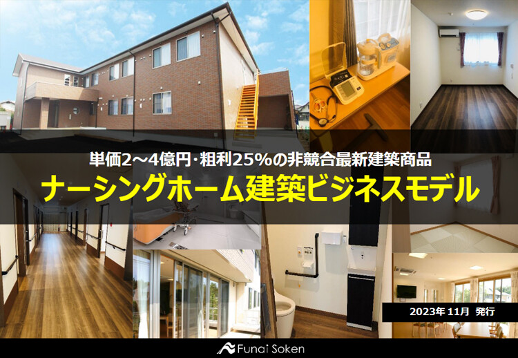 単価2～4億円・粗利25%の非競合最新建築商品 ナーシングホーム建築ビジネスモデル