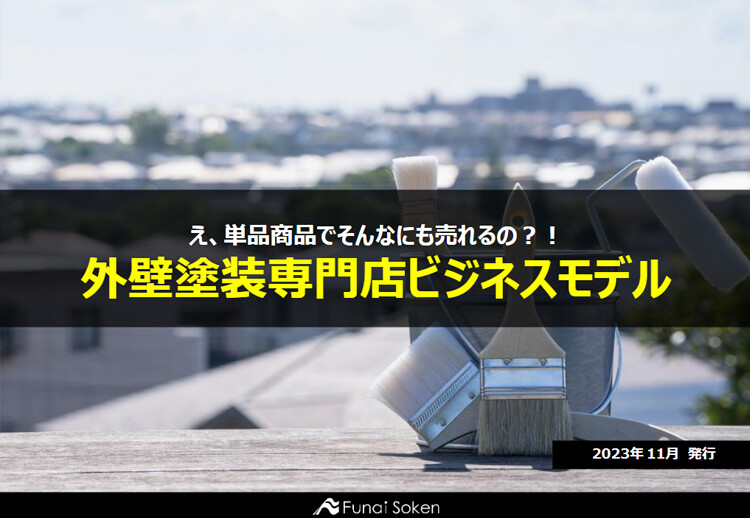 え、単品商品でそんなにも売れるの？！ 外壁塗装専門店ビジネスモデル