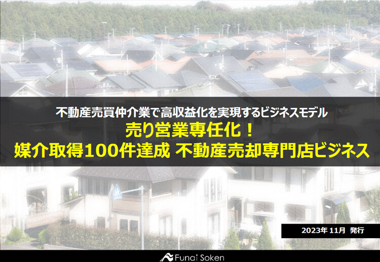 不動産売買仲介業で高収益化を実現するビジネスモデル 売り営業専任化！媒介取得100件達成 不動産売却専門店ビジネス