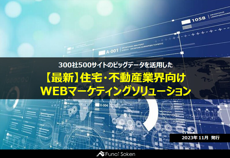 300社500サイトのビッグデータを活用した 【最新】住宅・不動産業界向けWEBマーケティングソリューション