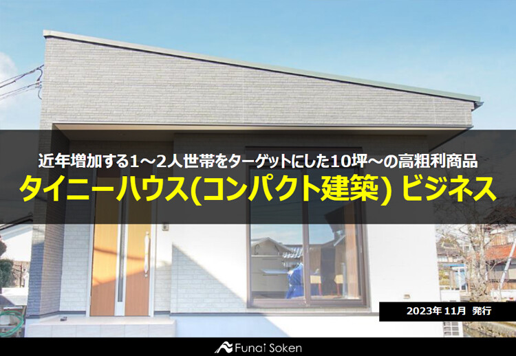 近年増加する1～2人世帯をターゲットにした10坪～の高粗利商品 タイニーハウス(コンパクト建築) ビジネス