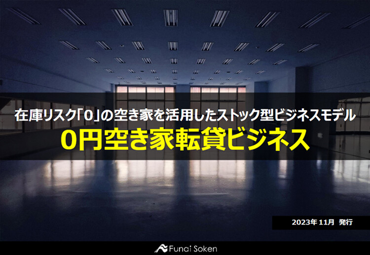 在庫リスク「0」の空き家を活用したストック型ビジネスモデル 0円空き家転貸ビジネス